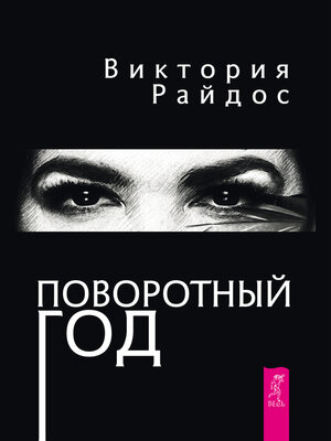 cover image of Поворотный год